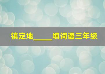 镇定地_____填词语三年级