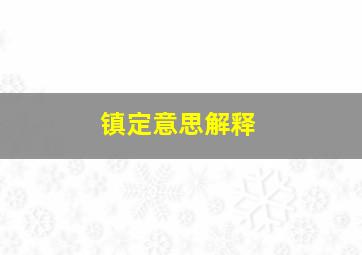 镇定意思解释