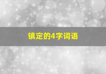 镇定的4字词语