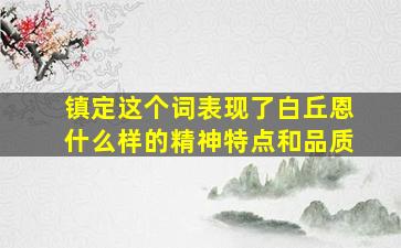 镇定这个词表现了白丘恩什么样的精神特点和品质