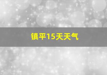 镇平15天天气