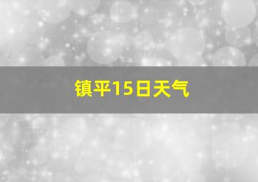 镇平15日天气