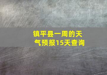 镇平县一周的天气预报15天查询