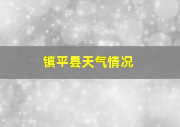 镇平县天气情况