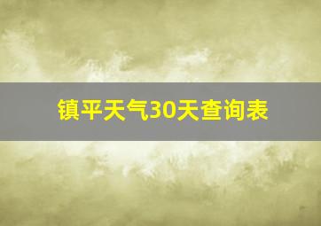 镇平天气30天查询表