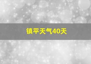 镇平天气40天