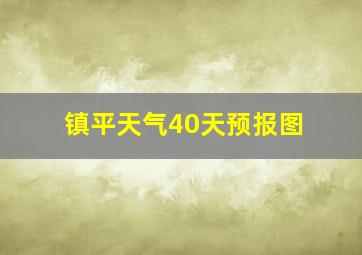 镇平天气40天预报图