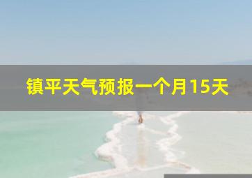 镇平天气预报一个月15天