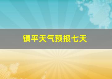 镇平天气预报七天