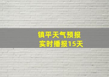 镇平天气预报实时播报15天