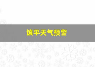 镇平天气预警