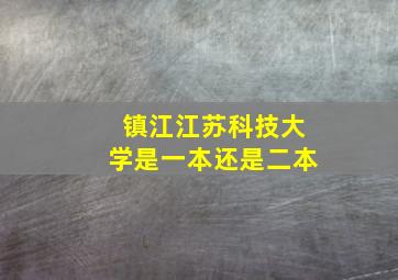 镇江江苏科技大学是一本还是二本