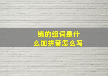 镇的组词是什么加拼音怎么写