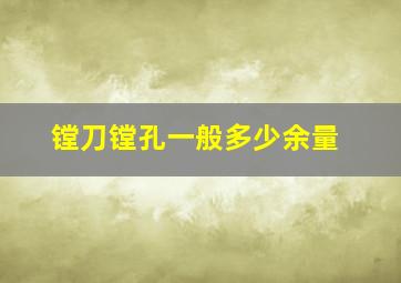 镗刀镗孔一般多少余量