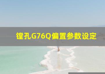 镗孔G76Q偏置参数设定