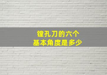 镗孔刀的六个基本角度是多少