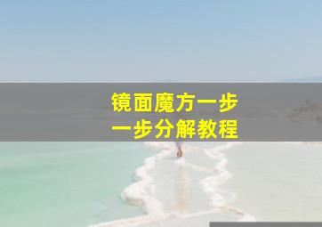 镜面魔方一步一步分解教程