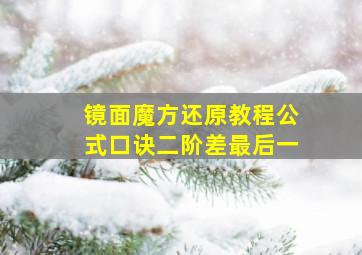 镜面魔方还原教程公式口诀二阶差最后一