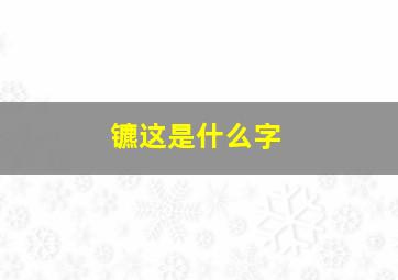 镳这是什么字