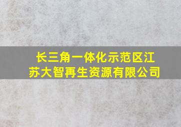 长三角一体化示范区江苏大智再生资源有限公司