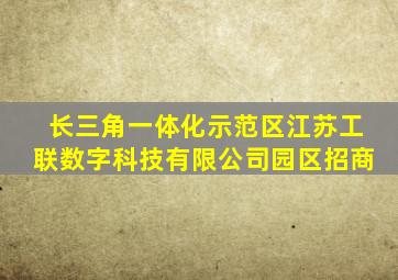 长三角一体化示范区江苏工联数字科技有限公司园区招商