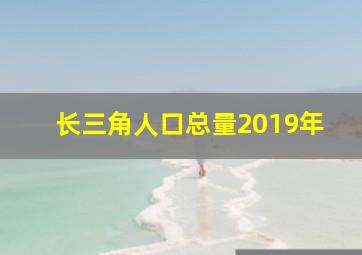 长三角人口总量2019年