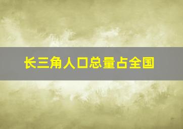 长三角人口总量占全国