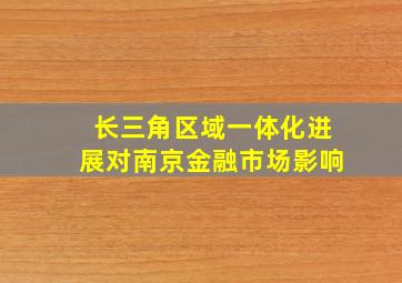 长三角区域一体化进展对南京金融市场影响