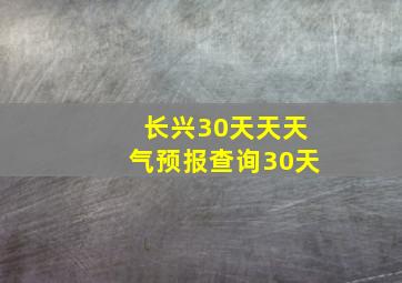 长兴30天天天气预报查询30天