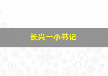 长兴一小书记