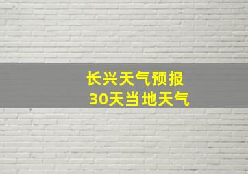 长兴天气预报30天当地天气