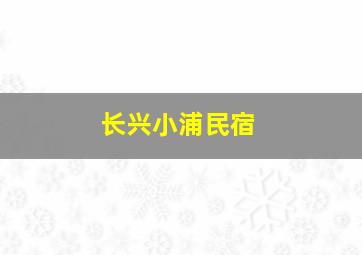 长兴小浦民宿