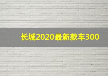 长城2020最新款车300