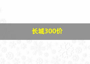 长城300价