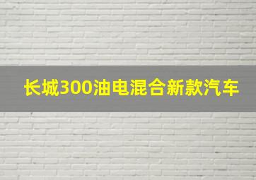 长城300油电混合新款汽车