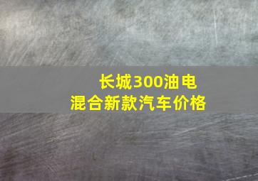 长城300油电混合新款汽车价格