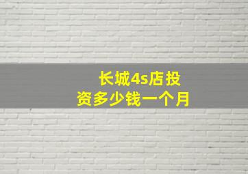 长城4s店投资多少钱一个月