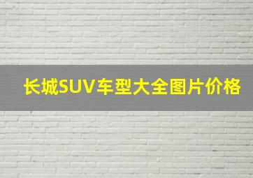 长城SUV车型大全图片价格