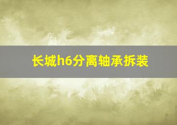 长城h6分离轴承拆装