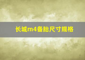 长城m4备胎尺寸规格