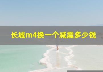 长城m4换一个减震多少钱