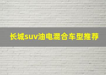 长城suv油电混合车型推荐