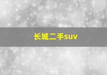 长城二手suv