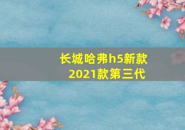 长城哈弗h5新款2021款第三代