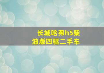 长城哈弗h5柴油版四驱二手车