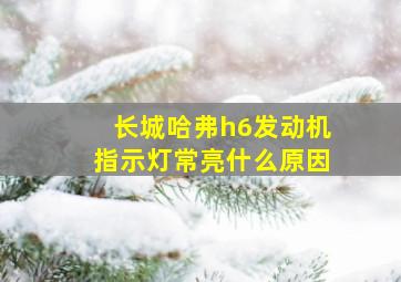 长城哈弗h6发动机指示灯常亮什么原因