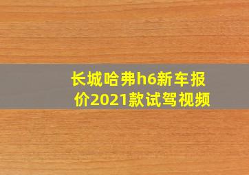 长城哈弗h6新车报价2021款试驾视频