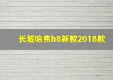 长城哈弗h8新款2018款