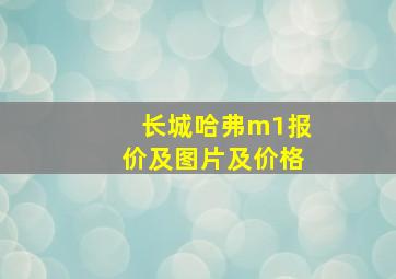 长城哈弗m1报价及图片及价格