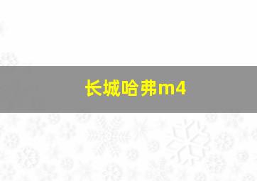 长城哈弗m4